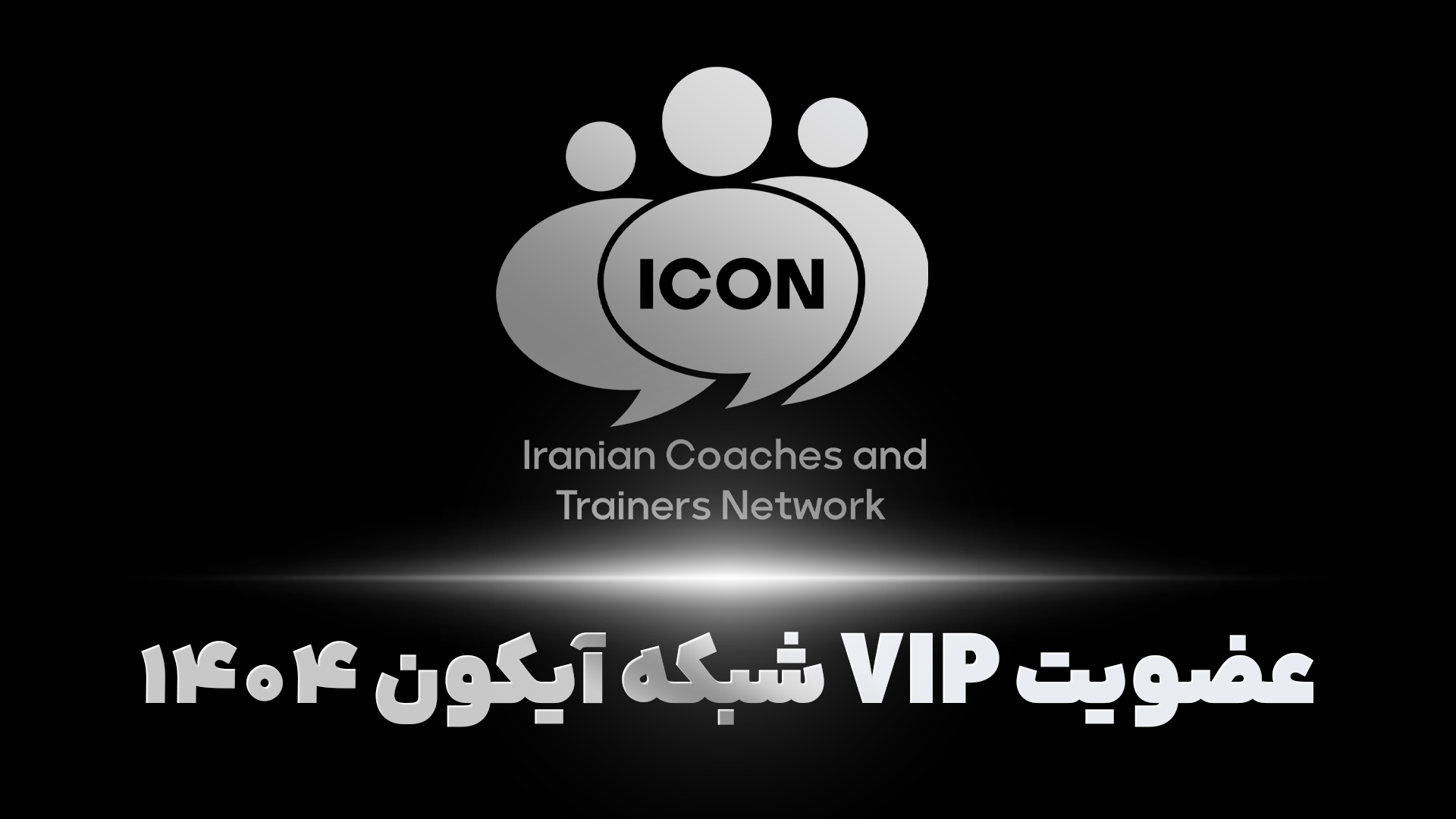 عضویت VIP آیکون 1404