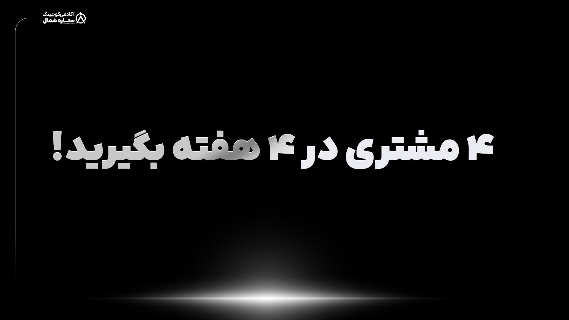 چهار مشتری در چهار هفته بگیرید!