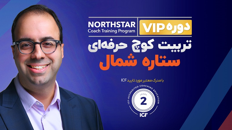 دوره تربیت کوچ حرفه ای ستاره شمال