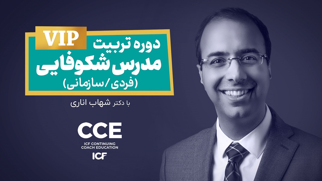 دوره تربیت مدرس شکوفایی (فردی/سازمانی)