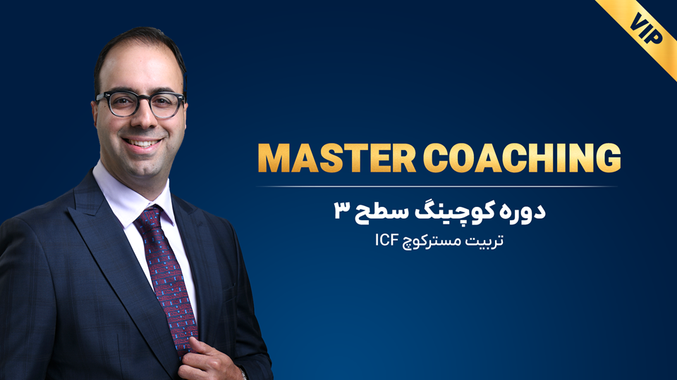 دوره کوچینگ سطح 3 - تربیت مسترکوچ